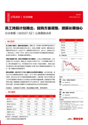 公告跟踪点评：员工持股计划推出、回购方案调整，提振长期信心