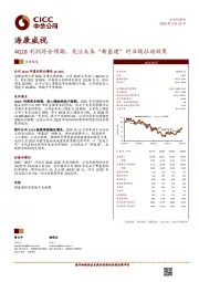 4Q18利润符合预期，关注未来“新基建”对业绩拉动效果