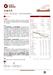 F系列、欧拉是亮点 产销节奏把控得当
