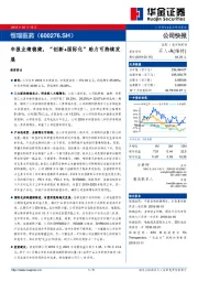 年报业绩稳健，“创新+国际化”助力可持续发展