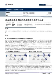 基站滤波器在5G新周期浪潮中或有大机会