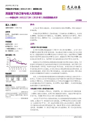 2019年1月经营数据点评：高基数下的订单与收入双高增长