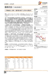 1月提前进入淡季，看好新动能下公司中长期成长