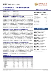 中小盘首次覆盖报告：运动保健新龙头，大健康航母扬帆起航