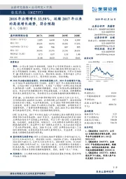 2018年业绩增长33.58%，延续2017年以来的高速增长趋势，符合预期