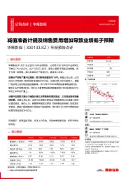 年报预告点评：减值准备计提及销售费用增加导致业绩低于预期