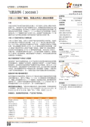 大陆LCD面板厂崛起，混晶业务进入黄金发展期