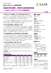 2018年业绩快报点评：业绩基本符合预期，四季度门店拓展维持高速