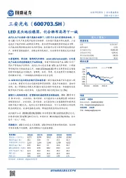 LED龙头地位稳固，化合物布局再下一城