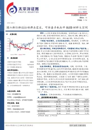 国六渐行渐近拉动沸石需求，可折叠手机打开OLED材料大空间