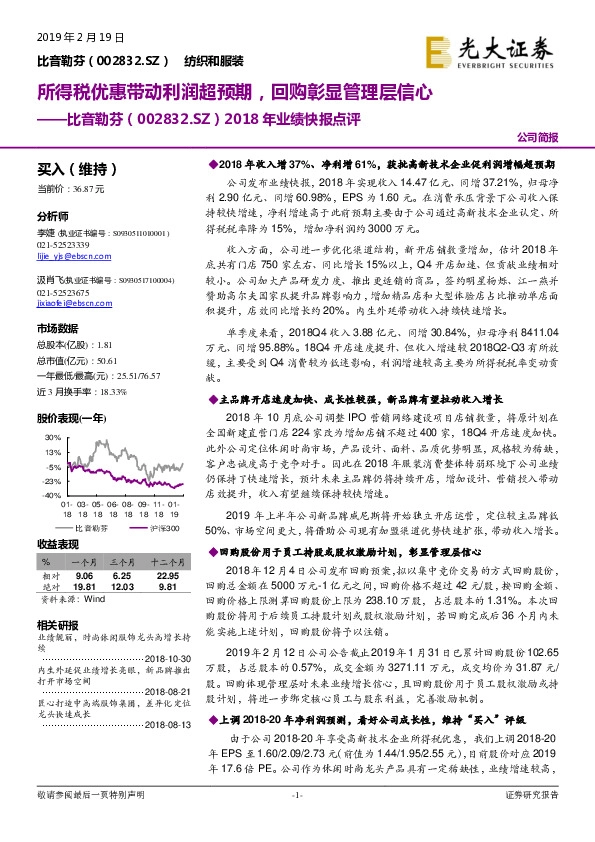 2018年业绩快报点评：所得税优惠带动利润超预期，回购彰显管理层信心