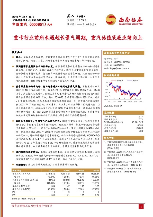 重卡行业前所未遇超长景气周期，重汽估值筑底业绩向上