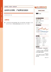 动态点评:业绩符合预期,产能释放促增长