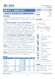OLED和AOI推动公司业绩持续高增长