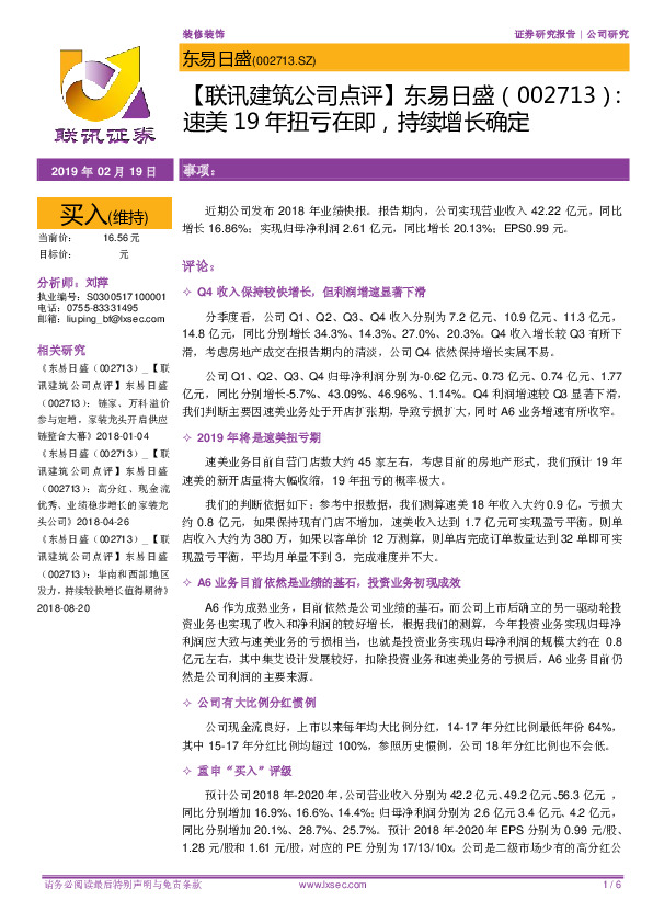 【联讯建筑公司点评】东易日盛：速美19年扭亏在即，持续增长确定