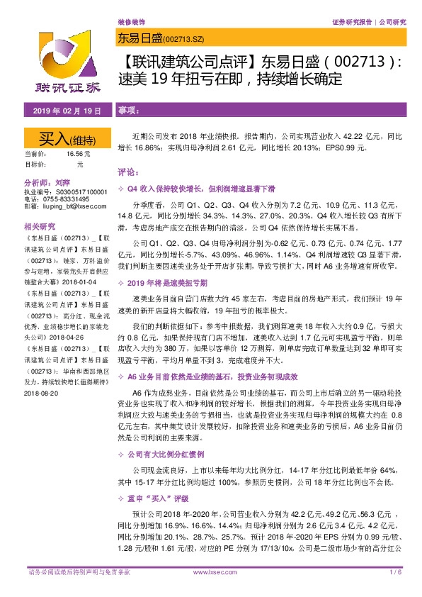 【联讯建筑公司点评】东易日盛：速美19年扭亏在即，持续增长确定
