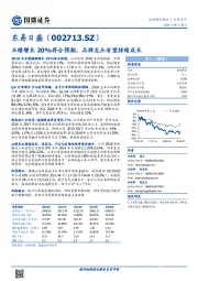 业绩增长20%符合预期，品牌龙头有望持续成长