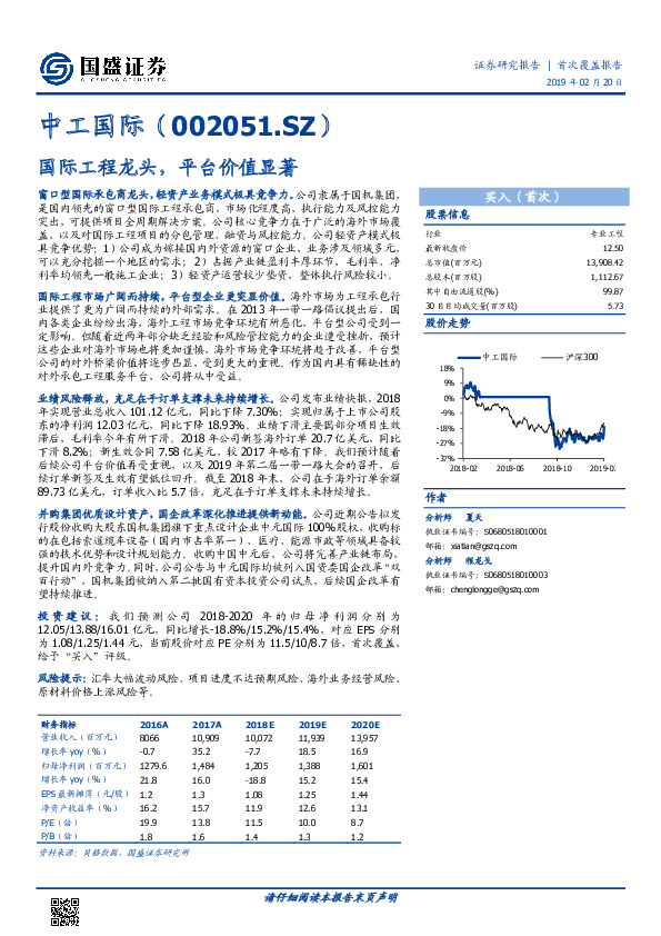 国际工程龙头，平台价值显著