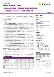 2018年业绩快报点评：业绩基本符合预期，高毛利业务驱动利润高增长