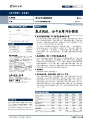 2018年业绩快报点评：展店提速，全年业绩符合预期