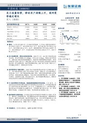 发力流量经营，移动用户持续上升，固网宽带稳定增长