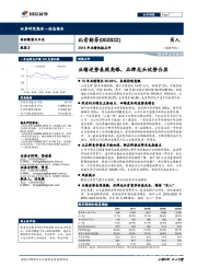 2018年业绩快报点评:业绩逆势表现亮眼,品牌龙头优势凸显