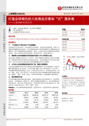 上海钢联深度报告：打造全球领先的大宗商品交易和“云”服务商