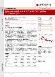 上海钢联深度报告:打造全球领先的大宗商品交易和“云”服务商