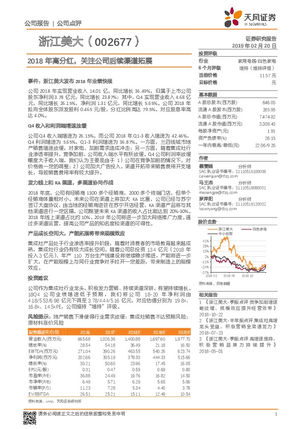 2018年高分红，关注公司后续渠道拓展