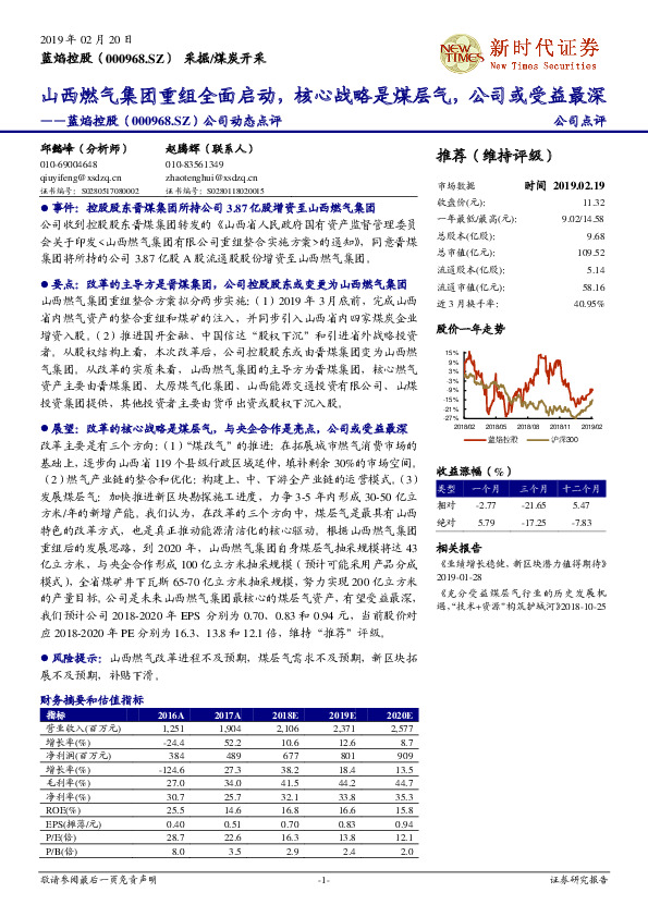 公司动态点评：山西燃气集团重组全面启动，核心战略是煤层气，公司或受益最深