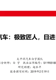 太平洋汽车2019年战略推荐：长城汽车：极致匠人，日进日新