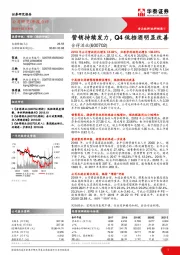 营销持续发力，Q4低档酒明显改善