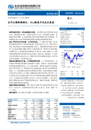全年业绩略微增长,5G+数通开启成长通道