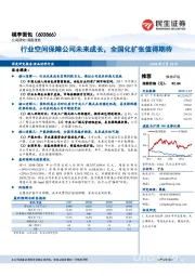 行业空间保障公司未来成长,全国化扩张值得期待