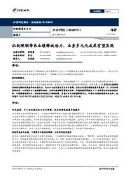 重大事件快评:机制理顺带来业绩释放动力,业务多元化成果有望显现