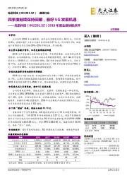 2018年度业绩快报点评:四季度继续保持回暖,看好5G发展机遇