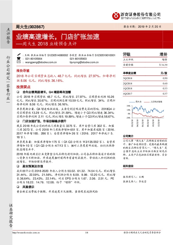 周大生2018业绩预告点评：业绩高速增长，门店扩张加速