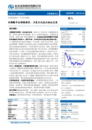 丙烯酸年后持续涨价、卫星石化龙头地位凸显