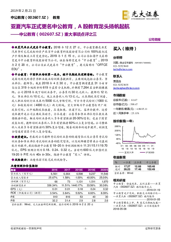 中公教育重大事项点评之三：亚夏汽车正式更名中公教育，A股教育龙头扬帆起航