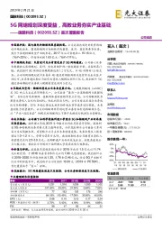 国脉科技首次覆盖报告：5G网络规划深度受益，高教业务夯实产业基础