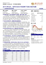 金辰股份动态研究报告:在手订单充足,组件及电池片设备新产品技术逐步成熟