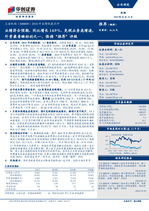 2018年业绩快报点评：业绩符合预期，同比增长14.9%，免税业务高增速，外资最青睐标的之一，强调“推荐”评级