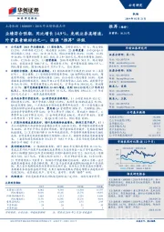 2018年业绩快报点评:业绩符合预期,同比增长14.9%,免税业务高增速,外资最青睐标的之一,强调“推荐”评级
