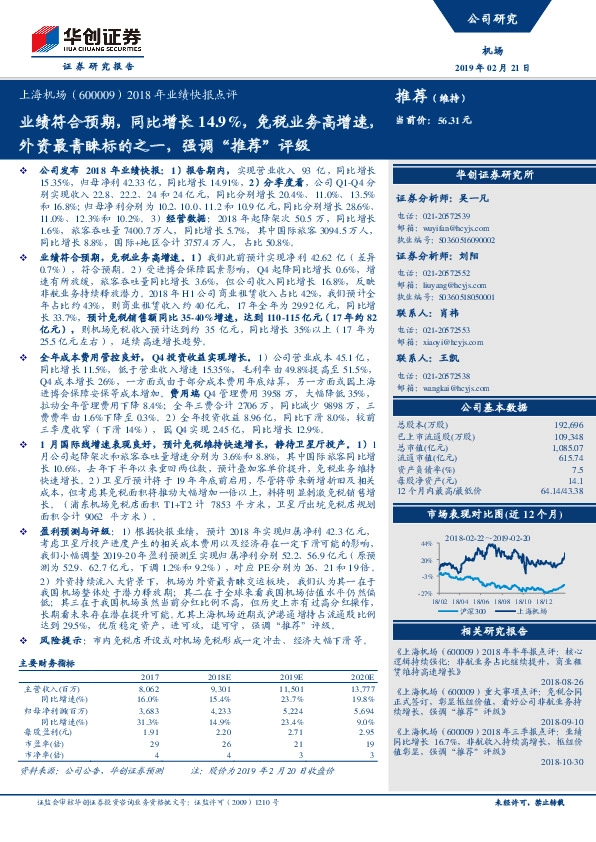 2018年业绩快报点评：业绩符合预期，同比增长14.9%，免税业务高增速，外资最青睐标的之一，强调“推荐”评级