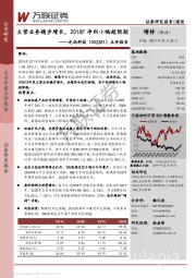 点评报告：主营业务稳步增长，2018F净利小幅超预期