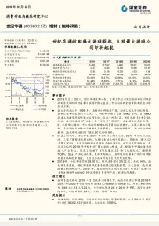 世纪华通收购盛大游戏获批，A股最大游戏公司即将起航