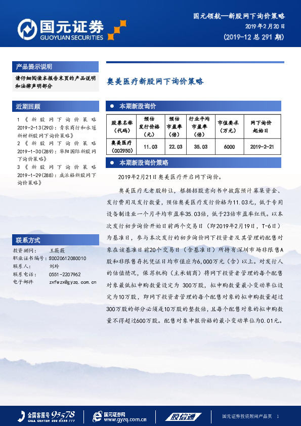 奥美医疗新股网下询价策略