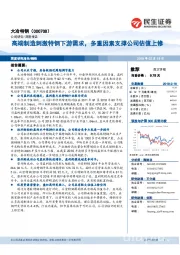 高端制造刺激特钢下游需求,多重因素支撑公司估值上修