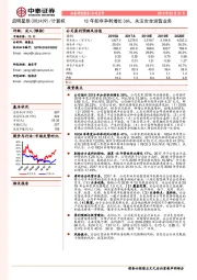 18年扣非净利增长36%，关注安全运营业务