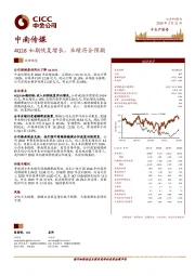 4Q18如期恢复增长，业绩符合预期